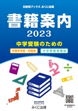 日能研ブックスみくに出版　総合目録　2023年版